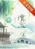 渎玉