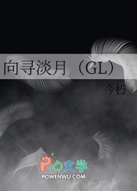 向寻淡月