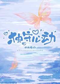 独守心动
