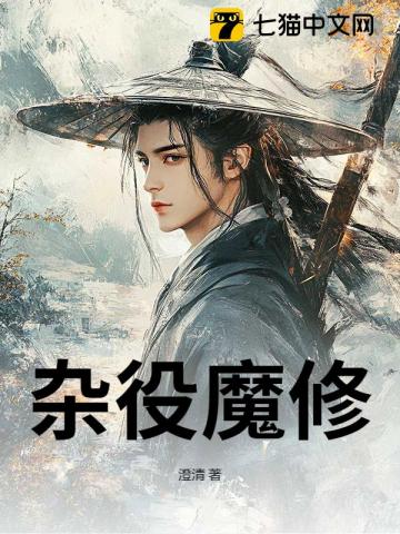 杂役魔修
